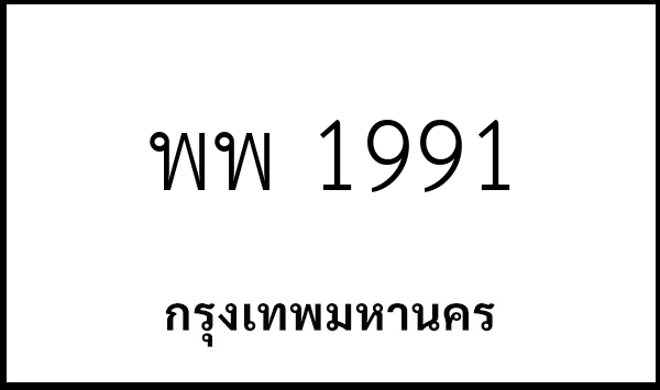 พพ 1991